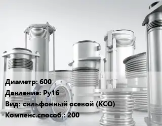 Компенсатор 600 Ру16 сильфонный осевой (КСО) 200